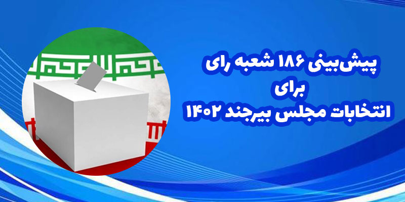 پیش‌بینی ۱۸۶ شعبه رای برای انتخابات مجلس بیرجند ۱۴۰۲