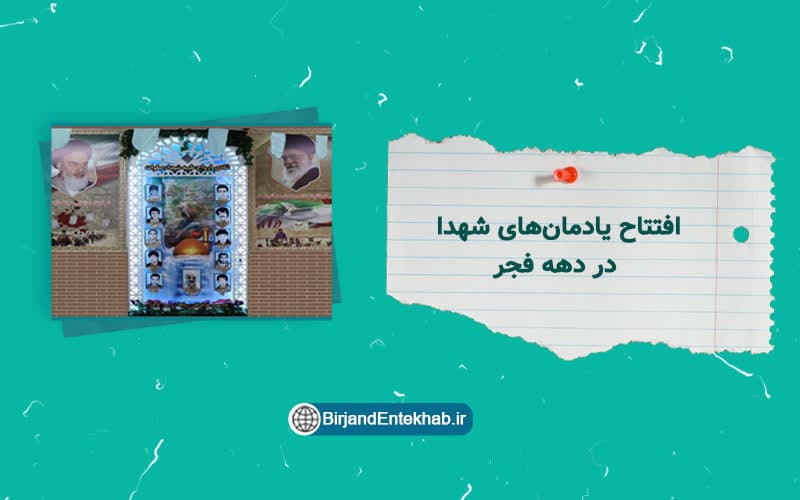 افتتاح یادمان های شهدا در خراسان جنوبی