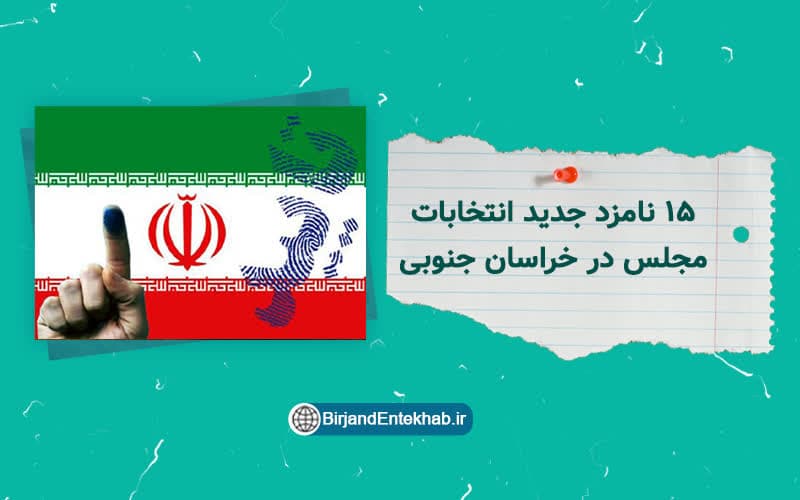 نامزد‌های جدید مجلس در خراسان جنوبی