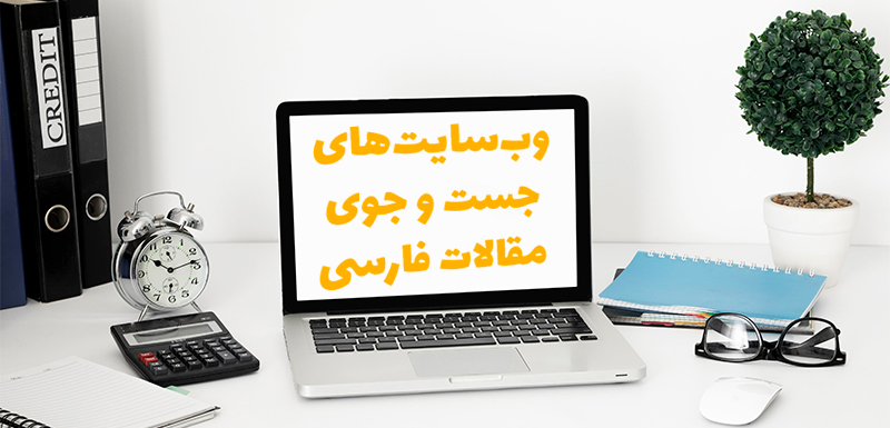 از چه وب‌سایت‌هایی برای جست و جوی مقالات فارسی استفاده کنیم؟