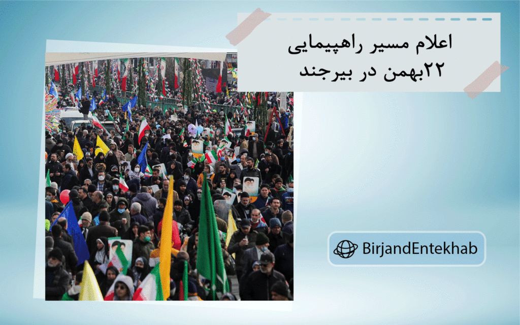 اعلام مسیر راهپیمایی 22 بهمن در بیرجند