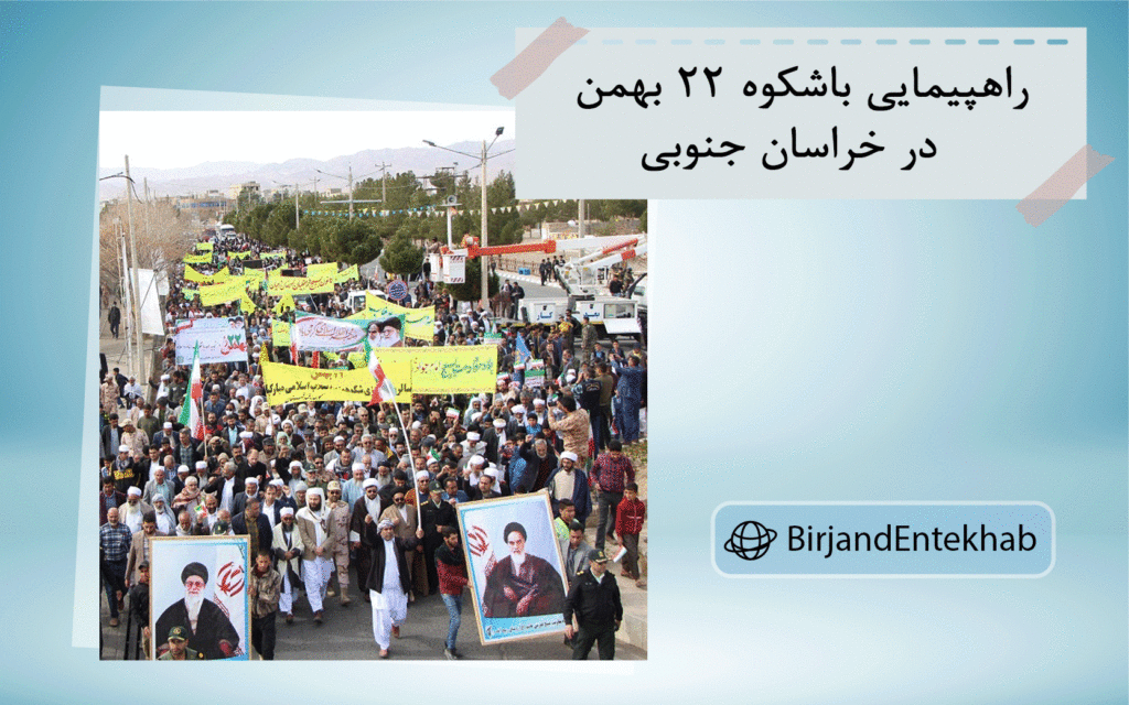 برگزاری راهپیمایی باشگوه 22 بهمن در خراسان جنوبی