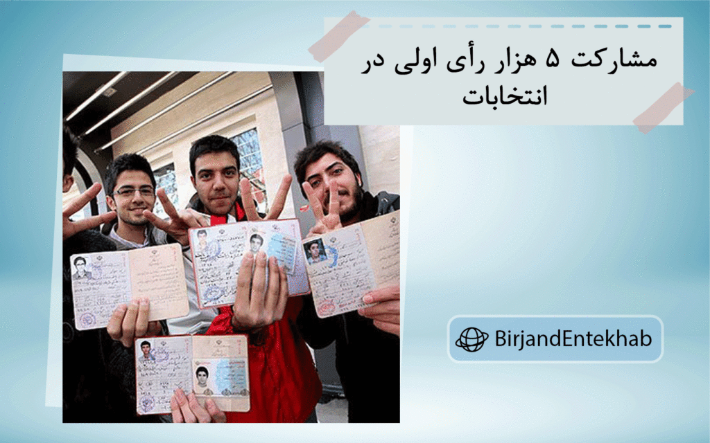 تلاش برای مشارکت رای اولی‌ها در انتخابات مجلس خراسان جنوبی