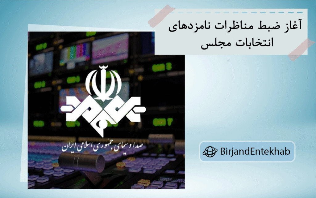مناظرات تلویزیونی نامزدهای انتخابات مجلس در خراسان جنوبی