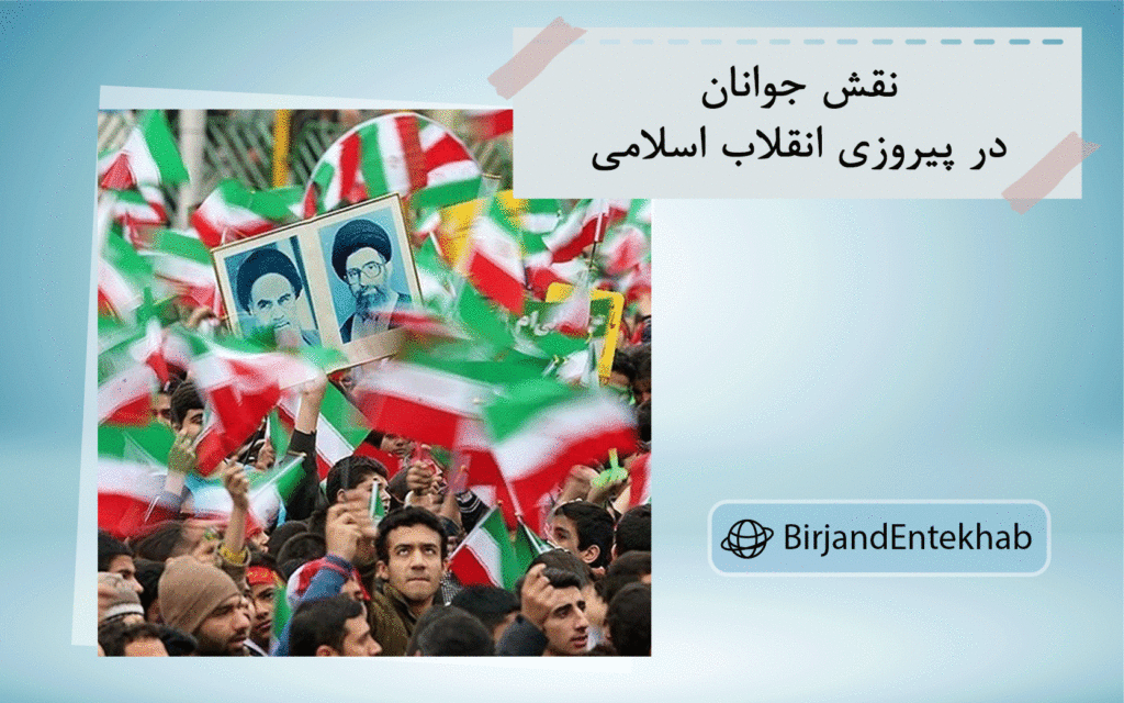 تاثیر جوانان در پیروزی انقلاب اسلامی
